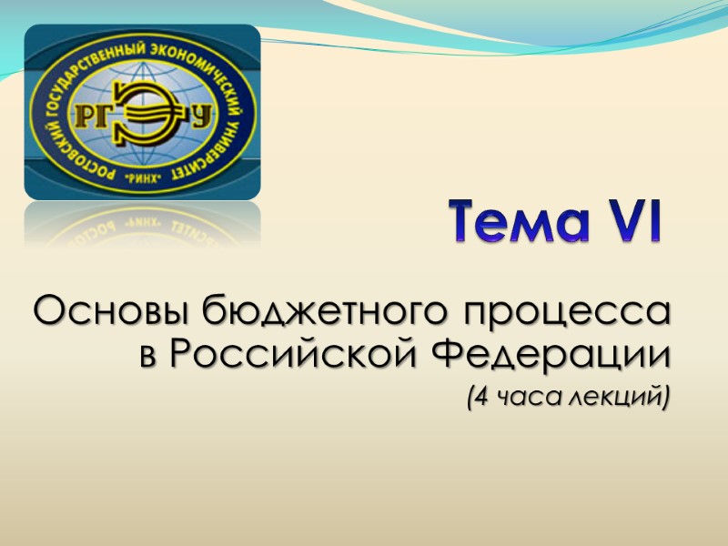 Тема VI  Основы бюджетного процесса в Российской Федерации (4 часа лекций)